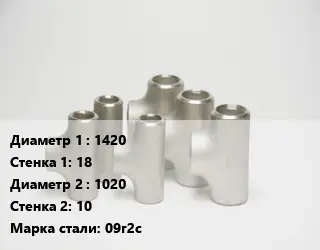 Тройник стальной трубный 1420х18 -1020х10 Сталь: 09г2с Ру10 ГОСТ: ОСТ 34-10-764-97